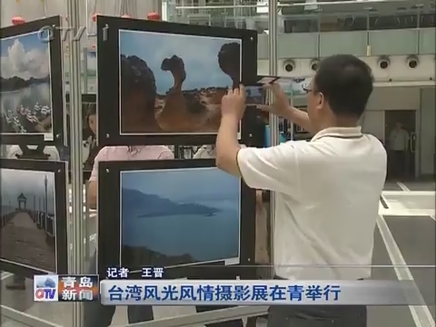 台湾风光风情摄影展在青岛举行