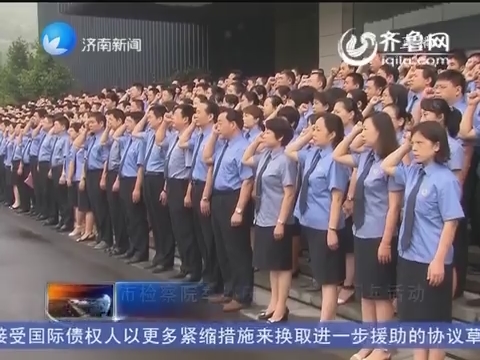 济南市检察院举办庆祝建党94周年活动