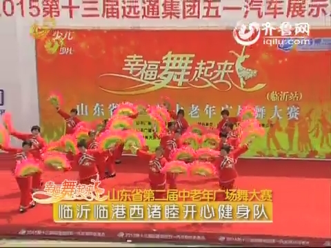 20150701《幸福舞起来》：山东省第二届中老年广场舞大赛