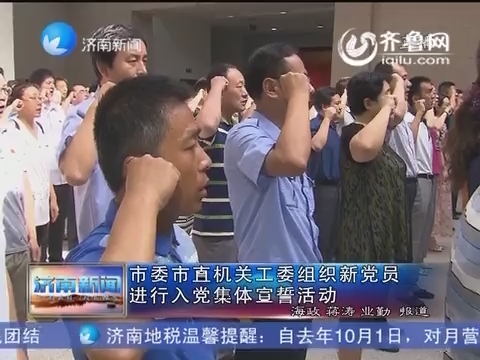 济南市委市直机关工委组织新党员进行入党集体宣誓活动