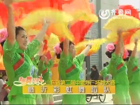 20150703《幸福舞起来》：山东省第二届中老年广场舞大赛