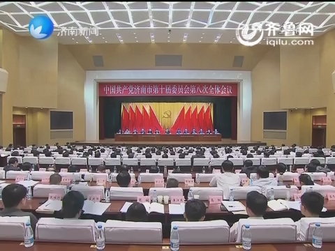 中国共产党济南第十届委员会第八次全体会议举行
