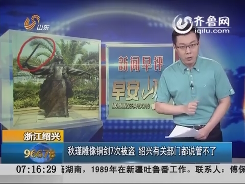 新闻早评：秋瑾雕像铜剑7次被盗 绍兴有关部门都说管不了