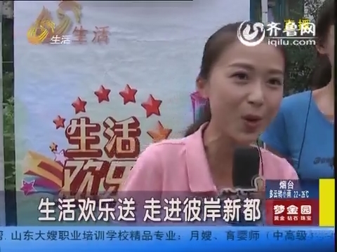 生活欢乐送 走进济南七里河小区图片