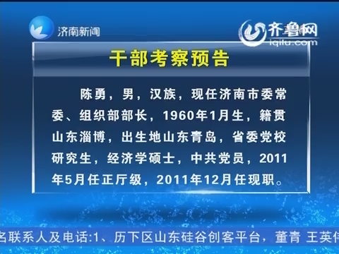 干部考察预告--陈勇_济南新闻_精彩点播_山东