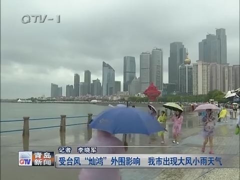 受台风“灿鸿”外围影响 青岛市出现大风小雨天气