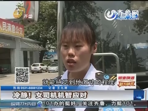 济南公交车<em>被劫持</em> <em>女司机</em>机智应对_101_齐鲁