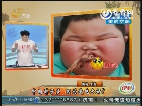 么哥秀：中国胖子多 因为爱吃火锅？