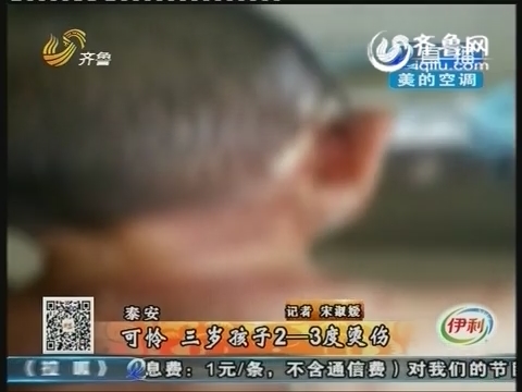 泰安水煮鱼汤浇到身上 三岁孩子被烫伤