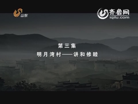 20150714《纪录片》：第三集明月湾村——讲和修睦