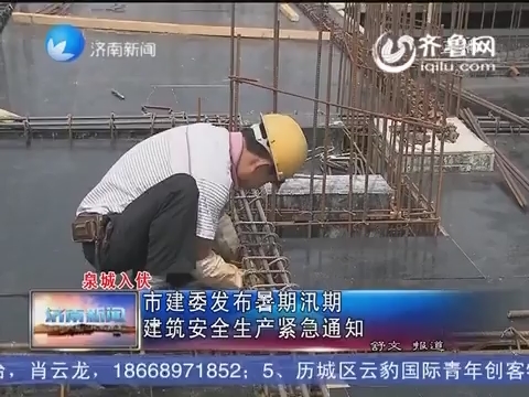 【泉城入伏】济南市建委发布暑期汛期 建筑安全生产紧急通知