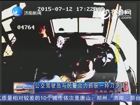 济南：公交驾驶员与民警合力抓获一持刀歹徒