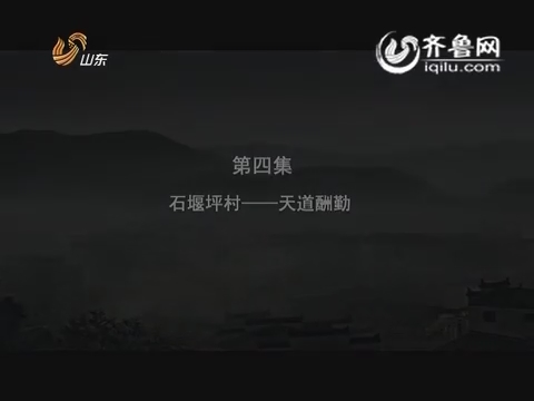 20150715《纪录片》：第四集石堰坪村——天道酬勤