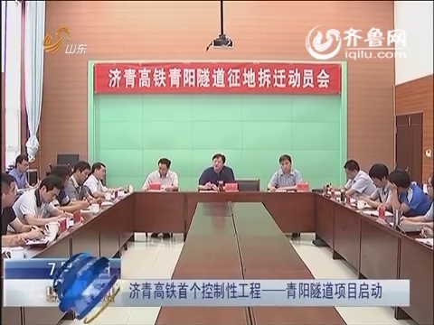 济青高铁首个控制性工程——青阳隧道项目启动