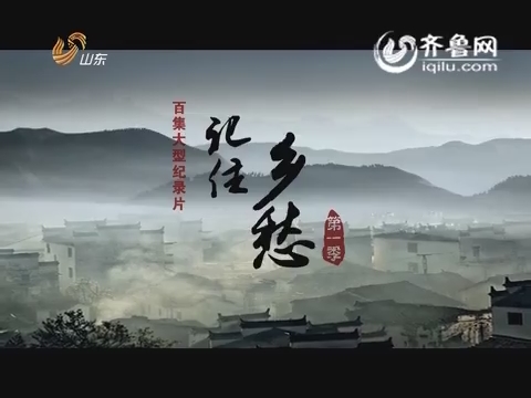 20150716《纪录片》：记住乡愁第五集 诸葛村—宁静致远
