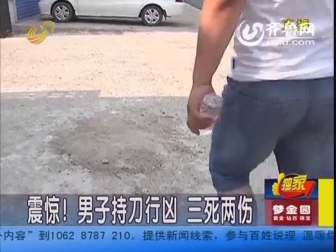 潍坊：震惊！男子持刀行凶 三死两伤