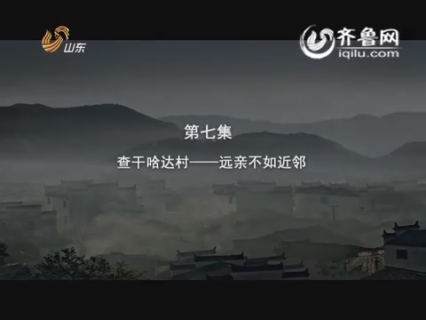 20150718《纪录片》：第七集 查干哈达村——远亲不如近邻