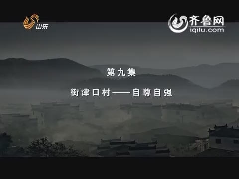20150721《纪录片》：第九集街津口村—自尊自强