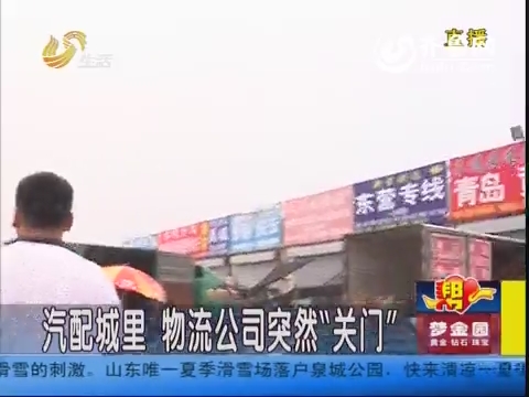 济南：疑似物流跑路 业户损失惨重