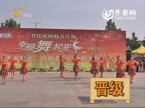 20150722《幸福舞起来》：山东省第二届中老年广场舞大赛曹县站
