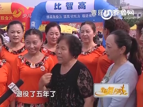 2015年7月23日《幸福舞起来》：山东省第二届中老年广场舞大赛曹县站