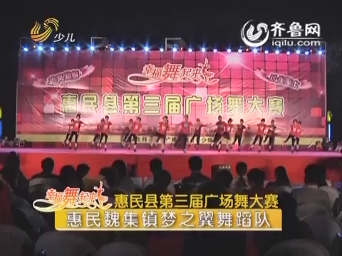 20150724《幸福舞起来》：惠民县第三届广场舞大赛