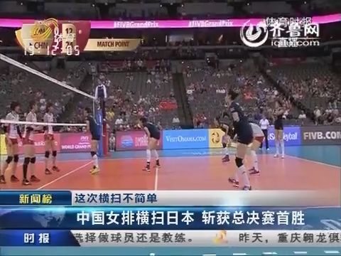 <em>新闻</em>榜:中国<em>女排</em>横扫日本 斩获总决赛首胜_体
