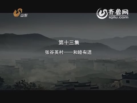 20150725《纪录片》：第十三集 张谷英村——和睦有道