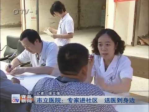 青岛市立医院专家进社区 送医到身边