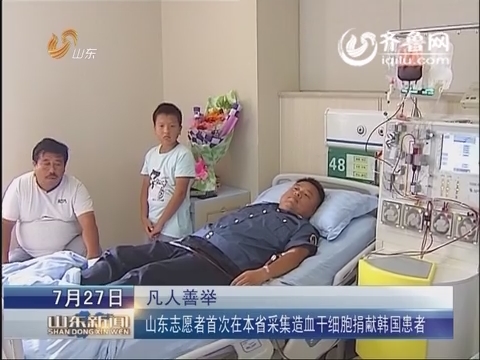 【凡人善举】山东志愿者首次在本省采集造血干细胞捐献韩国患者