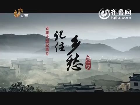 20150728《纪录片》：记住乡愁第十五集 板梁村——仁义兴家
