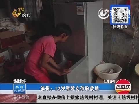 滨州:12岁智障<em>女孩</em>盼<em>救助_热线</em>村村通_农科频