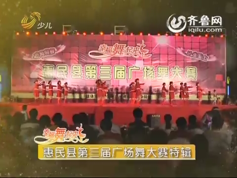 20150730《幸福舞起来》：惠民县第三届广场舞大赛特辑