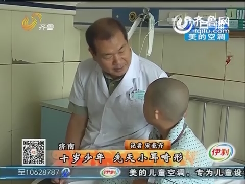 济南：十岁少年先天小耳畸形 政府救助帮助孩子“造耳”