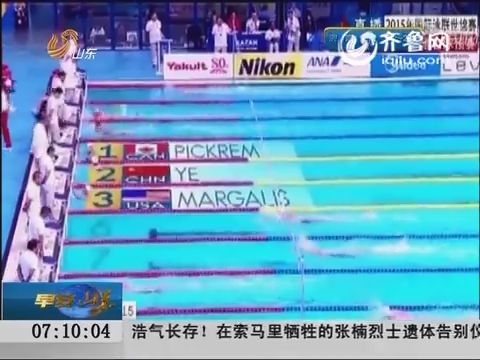 俄罗斯喀山：女子200米混合泳 叶诗文预赛第五晋级半决赛
