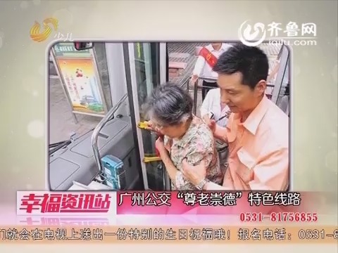 2015年08月03日《老少同乐》：广州公交“尊老崇德”特色线路