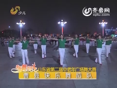 20150803《幸福舞起来》：曹县快乐舞蹈队