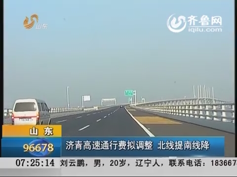 山东：济青高速通行费拟调整 北线提南线降