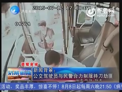 德耀泉城：济南公交驾驶员与民警合力制服持刀劫匪