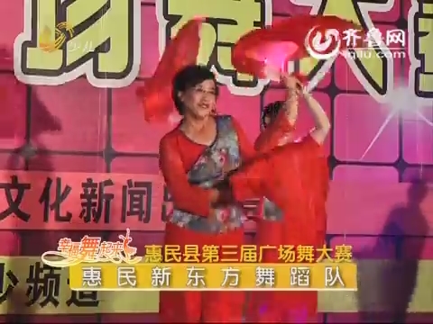 20150805《幸福舞起来》：惠民县第三届广场舞大赛