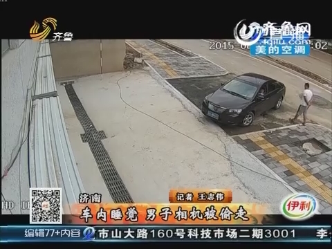 济南：车内睡觉 男子相机被偷走