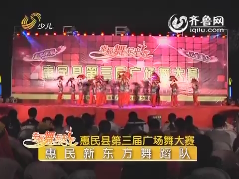 20150806《幸福舞起来》：惠民县第三届广场舞大赛