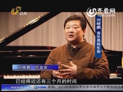20150809《青年力量》：音乐是我生命——山东艺术学院讲师刘晓鹏