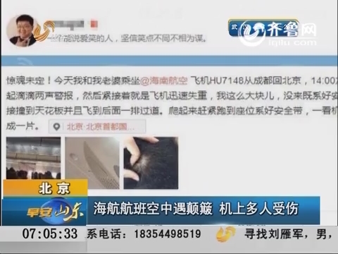 北京：海航航班空中遇颠簸 机上多人受伤