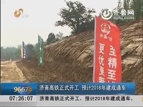 济青高铁正式开工 预计2018年建成通车