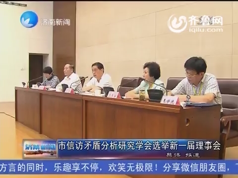 济南市信访矛盾分析研究学会选举新一届理事会