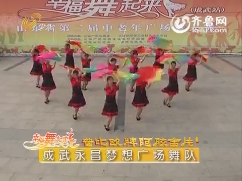 20150813《幸福舞起来》：山东省第二届中老年广场舞大赛成武站