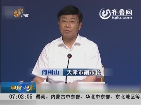 天津港8·12爆炸事故追踪：天津副市长何树山首次参加发布会