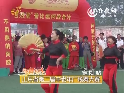 20150818《幸福舞起来》：山东省第二届中老年广场舞大赛（定陶站）