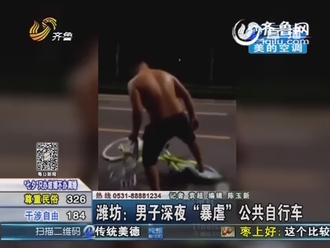 潍坊：男子深夜“暴虐”公共自行车